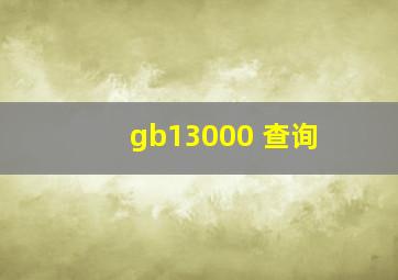 gb13000 查询